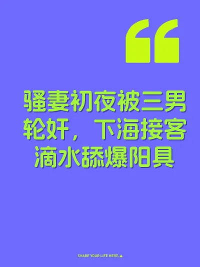 骚妻初夜被三男轮奸，下海接客滴水舔爆阳具