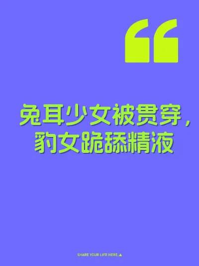 兔耳少女被贯穿，豹女跪舔精液