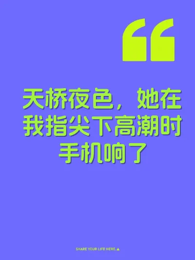 天桥夜色，她在我指尖下高潮时手机响了