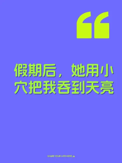 假期后，她用小穴把我吞到天亮