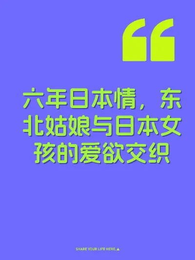 六年日本情，东北姑娘与日本女孩的爱欲交织