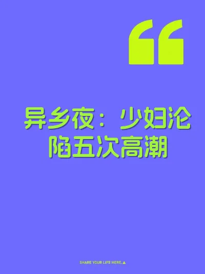 异乡夜:少妇沦陷五次高潮