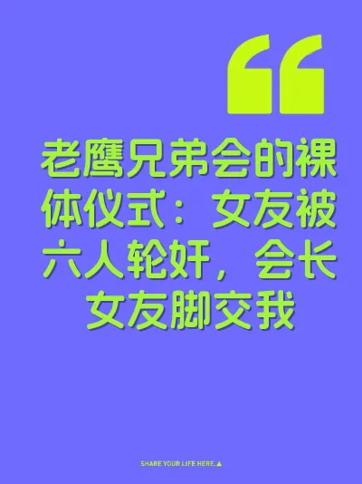 老鹰兄弟会的裸体仪式：女友被六人轮奸，会长女友脚交我