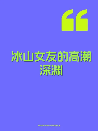冰山女友的高潮深渊