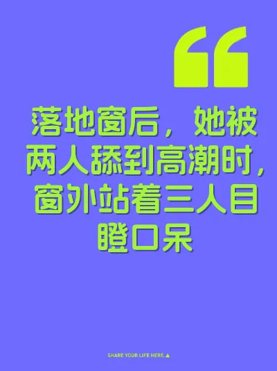 落地窗后,她被两人舔到高潮时,窗外站着三人目瞪口呆