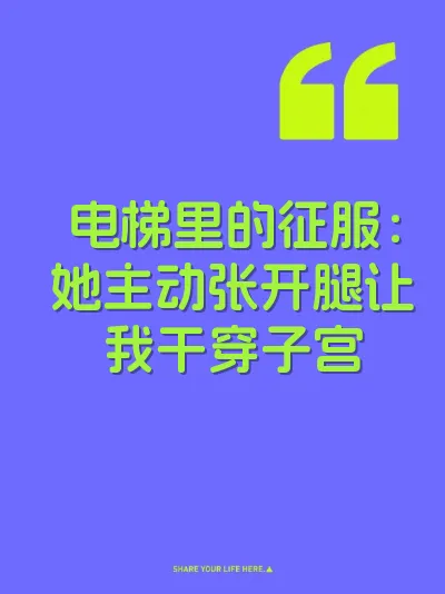 电梯里的征服：她主动张开腿让我干穿子宫