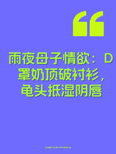 雨夜母子情欲：D罩奶顶破衬衫，龟头抵湿阴唇