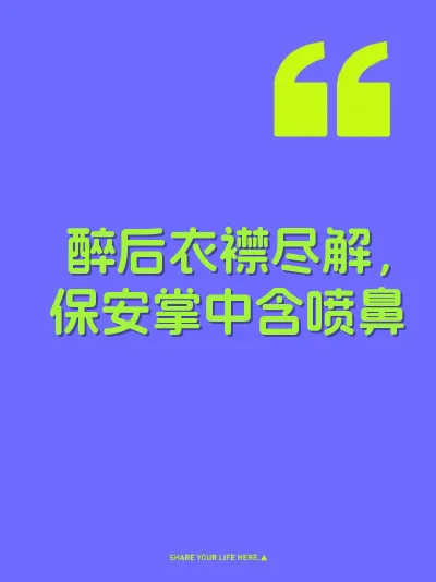 醉后衣襟尽解，保安掌中含喷鼻