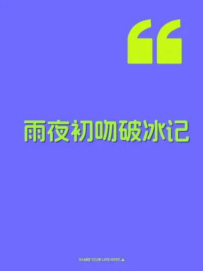 雨夜初吻破冰记