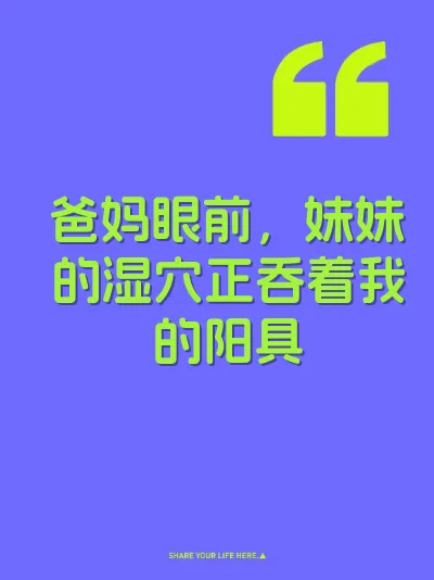 爸妈眼前，妹妹的湿穴正吞着我的阳具