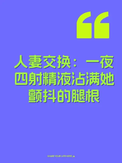 人妻交换：一夜四射精液沾满她颤抖的腿根