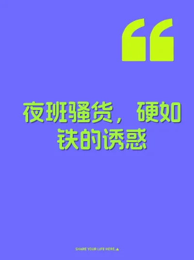 夜班骚货，硬如铁的诱惑