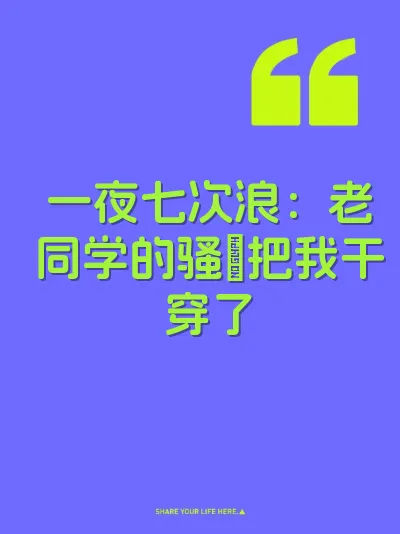 一夜七次浪：老同学的骚屄把我干穿了