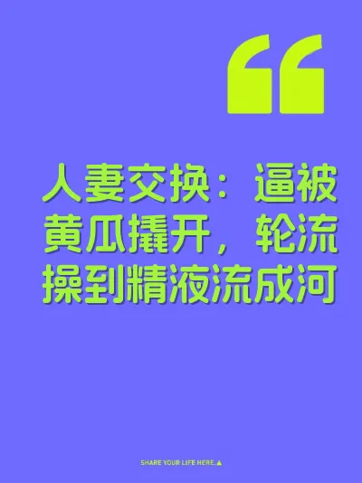 人妻交换：逼被黄瓜撬开，轮流操到精液流成河