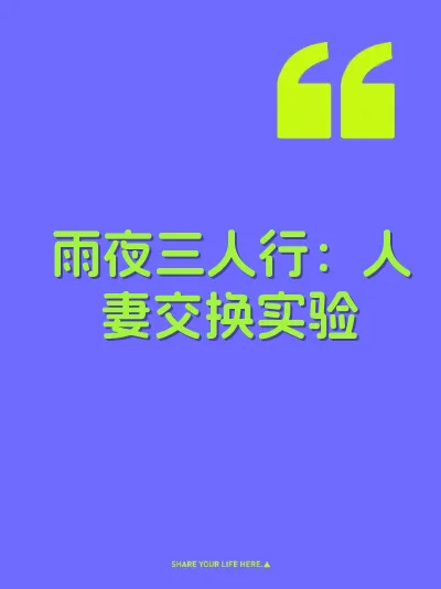 雨夜三人行：人妻交换实验