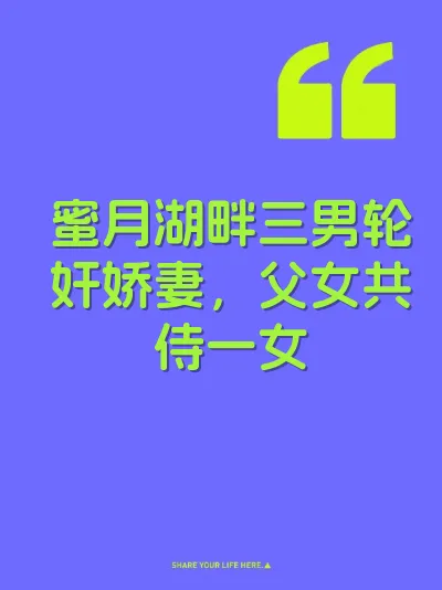 蜜月湖畔三男轮奸娇妻，父女共侍一女