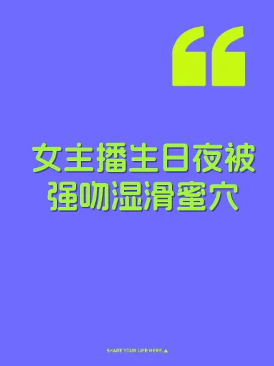 女主播生日夜被强吻湿滑蜜穴