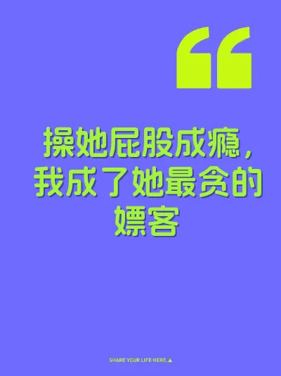 操她屁股成瘾，我成了她最贪的嫖客