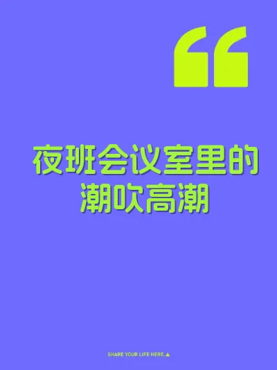 夜班会议室里的潮吹高潮