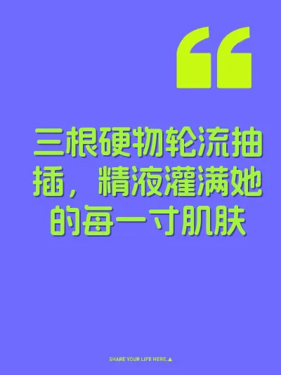 三根硬物轮流抽插，精液灌满她的每一寸肌肤