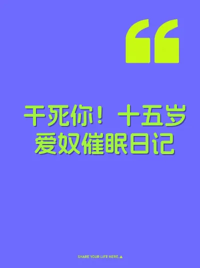 干死你！十五岁爱奴催眠日记