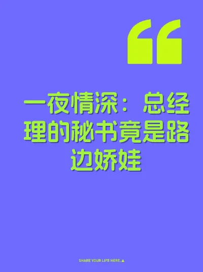 一夜情深：总经理的秘书竟是路边娇娃