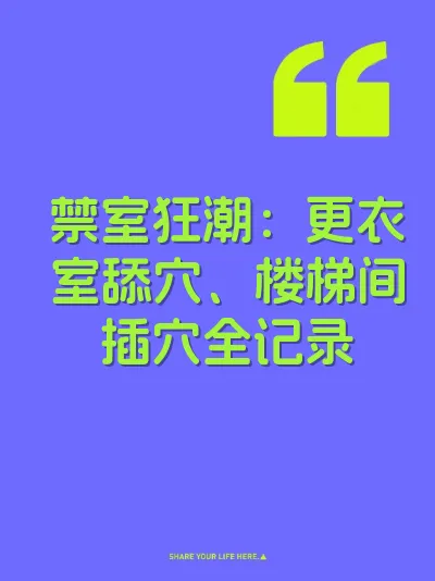 禁室狂潮：更衣室舔穴、楼梯间插穴全记录