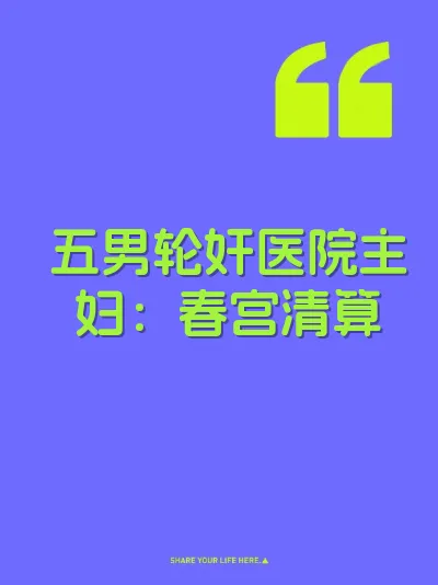 五男轮奸医院主妇:春宫清算