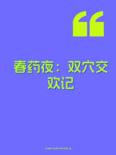 春药夜:双穴交欢记