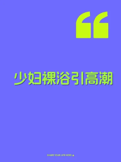 少妇裸浴引高潮