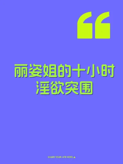 丽姿姐的十小时淫欲突围