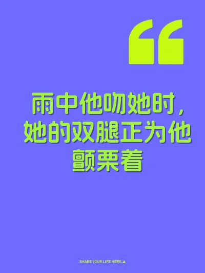 雨中他吻她时，她的双腿正为他颤栗着