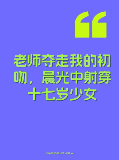 老师夺走我的初吻，晨光中射穿十七岁少女