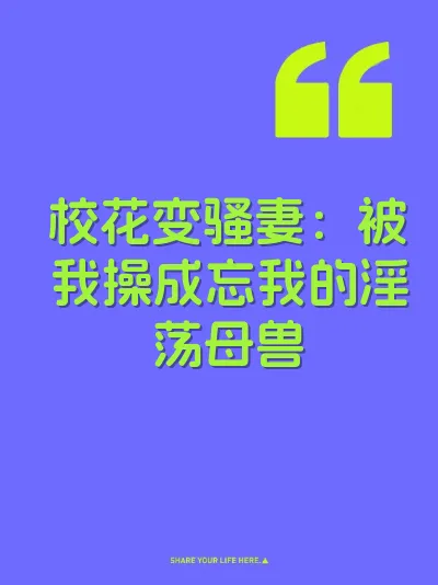 校花变骚妻:被我操成忘我的淫荡母兽