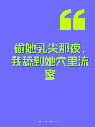 偷她乳尖那夜，我舔到她穴里流蜜