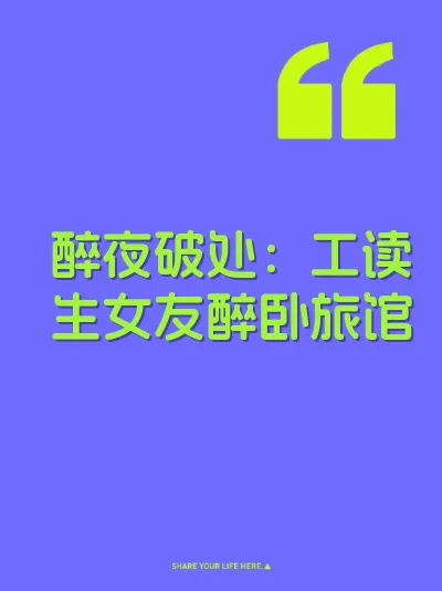 醉夜破处：工读生女友醉卧旅馆