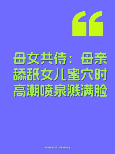 母女共侍：母亲舔舐女儿蜜穴时高潮喷泉溅满脸