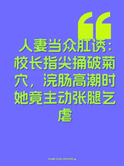 人妻当众肛诱：校长指尖捅破菊穴，浣肠高潮时她竟主动张腿乞虐