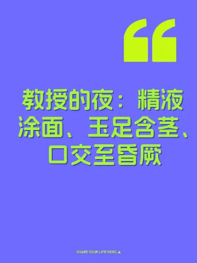 教授的夜：精液涂面、玉足含茎、口交至昏厥