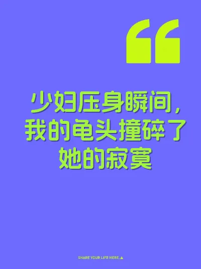 少妇压身瞬间,我的龟头撞碎了她的寂寞