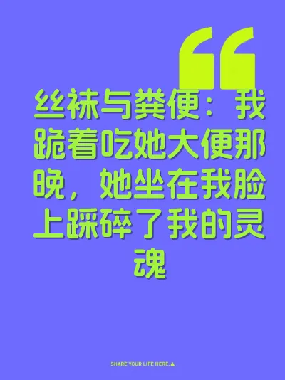 丝袜与粪便:我跪着吃她大便那晚,她坐在我脸上踩碎了我的灵魂