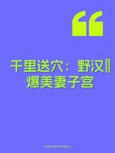 千里送穴：野汉肏爆美妻子宫