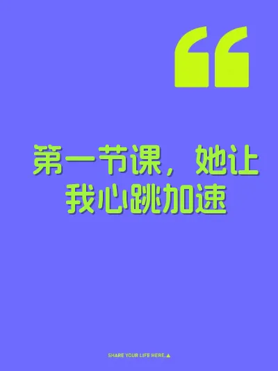 第一节课,她让我心跳加速