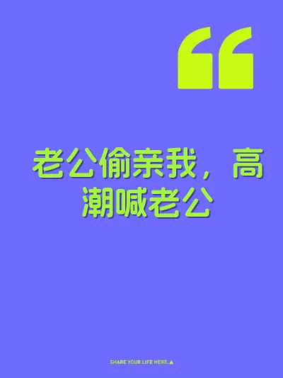 老公偷亲我，高潮喊老公