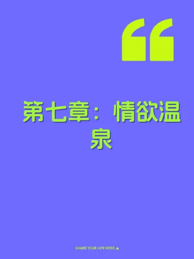 第七章：情欲温泉