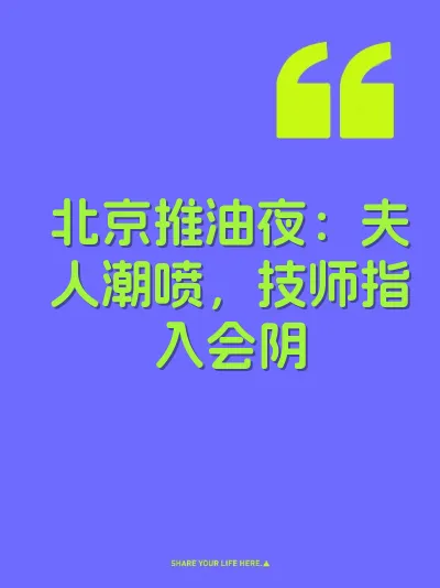北京推油夜:夫人潮喷,技师指入会阴