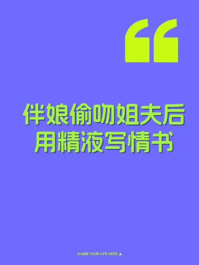 伴娘偷吻姐夫后用精液写情书