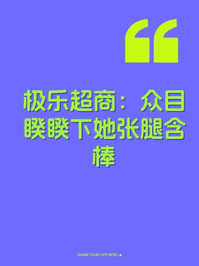 极乐超商：众目睽睽下她张腿含棒