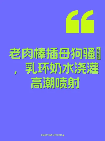 老肉棒插母狗骚屄,乳环奶水浇灌高潮喷射