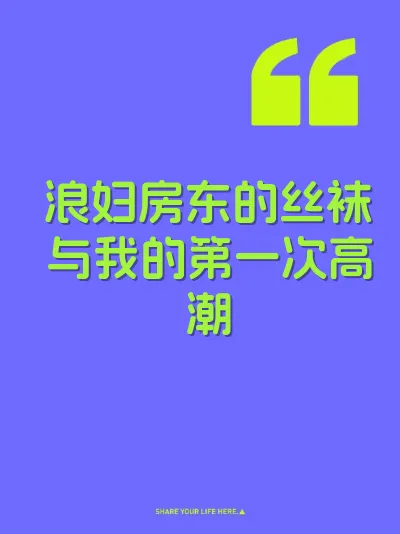 浪妇房东的丝袜与我的第一次高潮